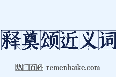 释奠颂近义词是什么意思的图片